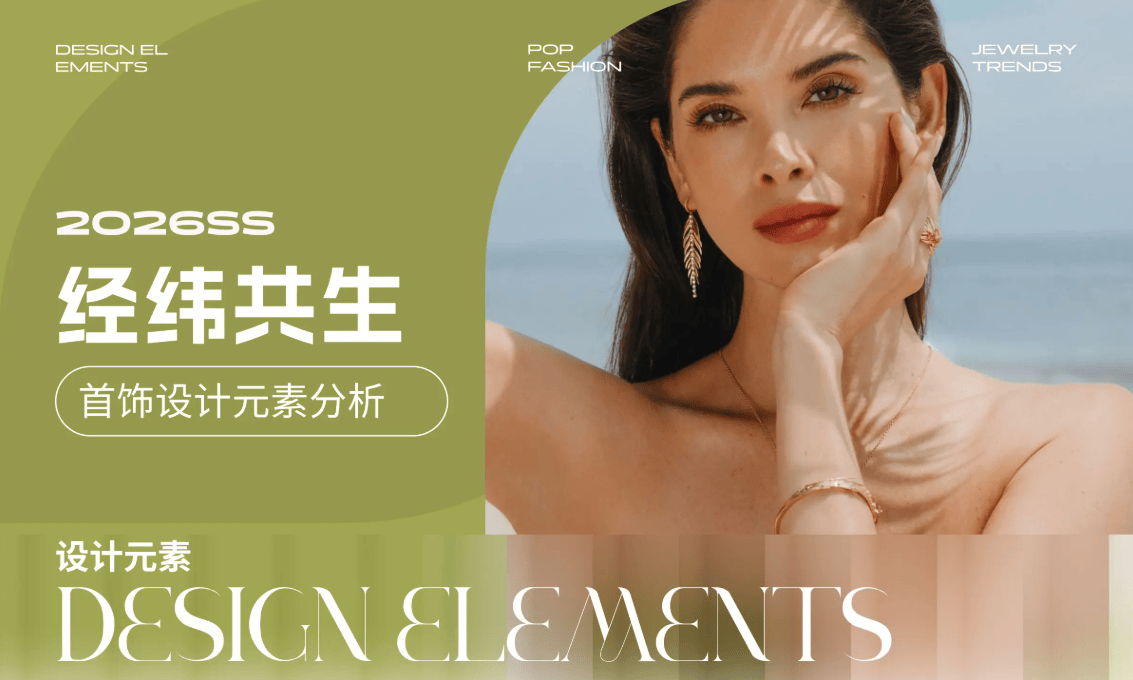 户偏爱小众设计这些元素转化率最高AG真人娱乐首饰消费数据：年轻用