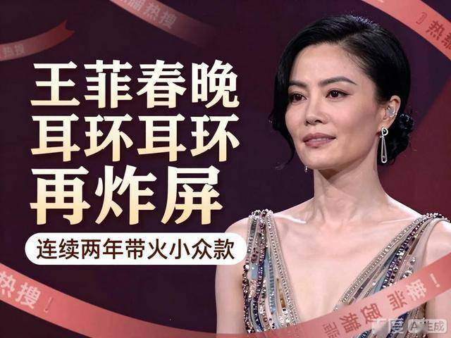 续两年带火小众款热搜狂欢背后藏着真相AG真人app王菲春晚耳环再炸屏：连(图3)