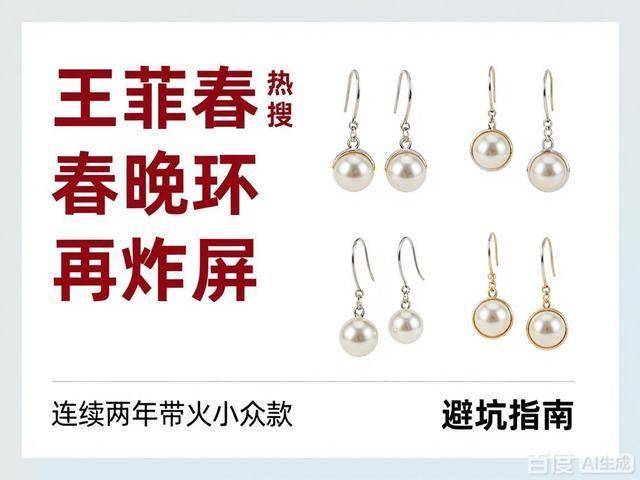 续两年带火小众款热搜狂欢背后藏着真相AG真人app王菲春晚耳环再炸屏：连