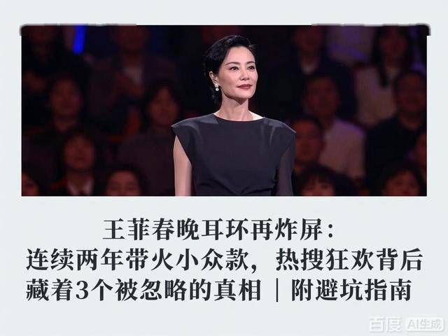 续两年带火小众款热搜狂欢背后藏着真相AG真人app王菲春晚耳环再炸屏：连(图2)